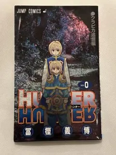 2026年最新】hunterhunter 0巻の人気アイテム - メルカリ