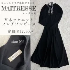 美品✨スコットクラブ系列 MAITRESSE Ｖネックニットフレアワンピース