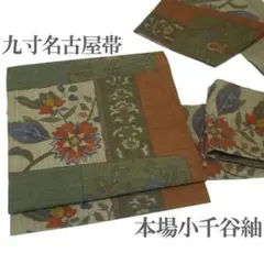 袋帯 京都 西陣 2種のお太鼓柄 両方向 二方向 正絹 絹 新古品 kp1202
