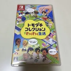 トモダチコレクション わくわく生活 Nintendo Switch ソフト