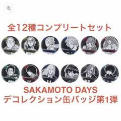 2026年最新】sakamoto days コレクション缶バッジ 第1弾の人気アイテム