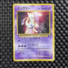 ミュウツー 旧裏 拡張シート第3弾(緑版) エラー版 - メルカリ