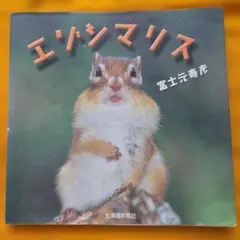 【直筆サイン入り】写真集 エゾシマリス 富士元寿彦 北海道新聞社 初版のサムネイル