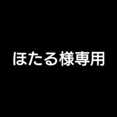 ほたる様 リクエスト 2点 まとめ商品