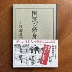 国民の修身