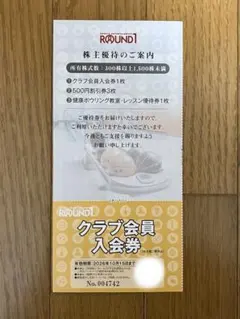 ROUND1 割引券・会員入会券 株主優待のサムネイル
