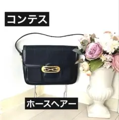 COMTESSE コンテス ホースヘアショルダーバッグドイツ製 ネイビーゴールド