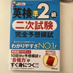 英検準2級二次試験完全予想模試 参考書