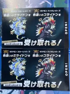ミライドン　コライドン　色違い　シリアルコード