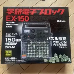 2026年最新】学研 電子ブロックの人気アイテム - メルカリ