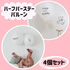 ハーフバースデー　バルーン　風船　飾り　誕生日　お祝い　記念　白　４個セット