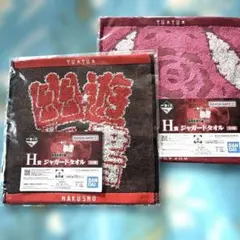 一番くじ　幽遊白書　H賞　ジャガードタオル2枚セット