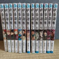 新品呪術廻戦 0～10巻プラス14.15巻