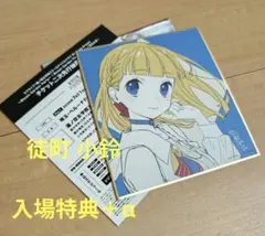 ラブライブ! 蓮ノ空女学院 映画特典ミニ色紙 徒町小鈴※シリアル未使用