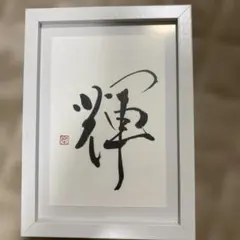 書道 アート・写真