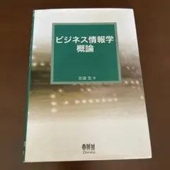 ビジネス情報学概論 定道宏 オーム社