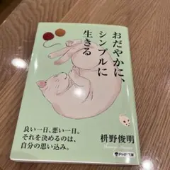 おだやかに、シンプルに生きる