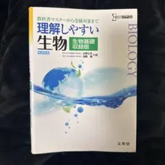 理解しやすい 生物 生物基礎収録版[新課程版]