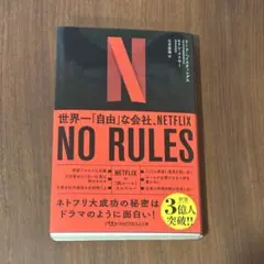 NO RULES(ノー・ルールズ) : 世界一「自由」な会社、NETFLIX