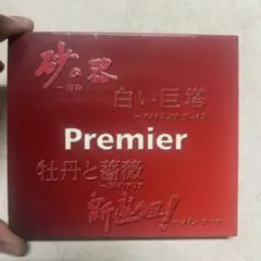 オムニバス/Various Artists/プレミア/2枚組/砂の器/白い巨塔等