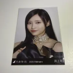 井上和 乃木坂46 15th Anniversary 生写真 ヨリ座り 乃木坂46 生写真 井上和 結成15周年記念 座りヨリ - メルカリ