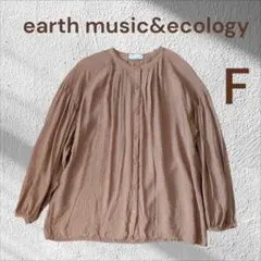 【美品】earth music&ecologyブラウス Fサイズ ライトブラウン