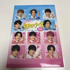 裸の少年 DVD A盤・B盤セット 裸の少年 B盤(OFFICIAL SITE限定版) 中古DVD・ブルーレイ