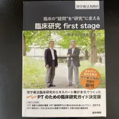臨床研究 first stage 理学療法NAVIのサムネイル
