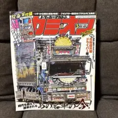 2026年最新】カミオン 雑誌 デコトラの人気アイテム - メルカリ