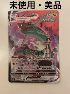 未使用・美品 ポケモンカード レックウザVmax CSR