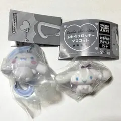 カラフルカラビナマスコットチャーム　ふわわフロッキーマスコット　シナモロール