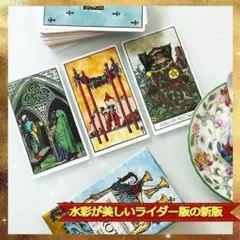 ★正規品★ライダーウェイトの新版✨鮮やかな水彩画で蘇るタロットカード