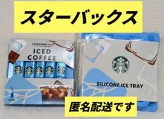 スターバックスセット ヴィア® アイスコーヒー 5本入り シリコンアイストレーのサムネイル