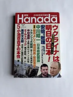 月刊Hanada 2022年5月号