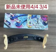 (FOM) バイオリン肩当て　折り畳み式 4/4-3/4のサムネイル