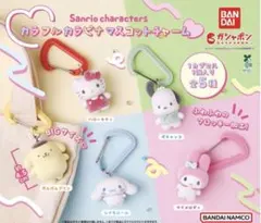 サンリオキャラクター カラフルカナラビマスコットチャーム セット