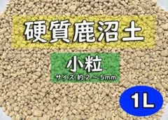 園芸用土　硬質鹿沼土(小粒)　約1リットルのサムネイル