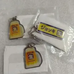 ジョッキ生キーホルダー3点