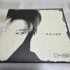 D≒SIRE 終末の情景 D=SIRE V系 デザイア
