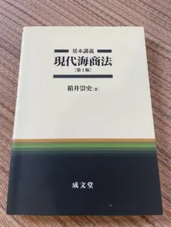 現代海商法 第3版 箱井崇史著