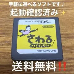 さわる メイド イン ワリオ　DS 3DSでも遊べます✨　送料無料‼️