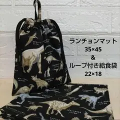 S14☆ランチョンマット 35×45 給食袋 巾着 ハンドメイド 給食袋セット