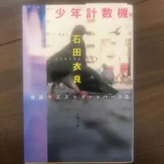 少年計数機 池袋ウエストゲートパークⅡ