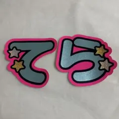 【現品限り】 寺西拓人　規定内　うちわ文字　文字パネル　補強なし　グリッター