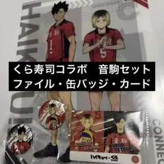 ハイキュー！！　くら寿司コラボ　クリアファイル　缶バッジ　カード　音駒