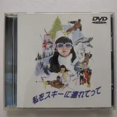 □DVD新品□ 私をスキーに連れてって 原田知世 三上博史 管理A箱2436