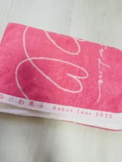 なにわ男子 Debut Tour 2022 タオル