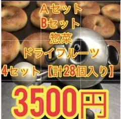 【三連休特別企画】ベーグル4セットのサムネイル