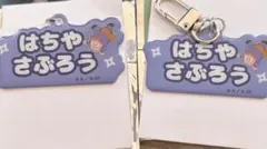 忍たま乱太郎 ねーむシリーズ キーホルダー 鉢屋三郎