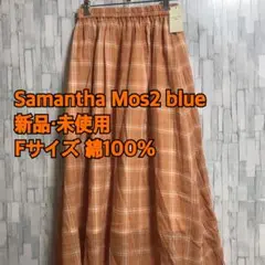 【SM2 blue】一流ブランド　レディース楊柳スカートFサイズ【新品未使用】